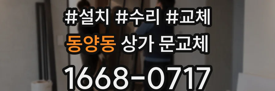 동양동 상가 문교체