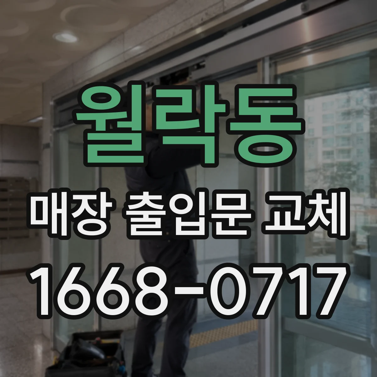 월락동 매장 출입문 교체
