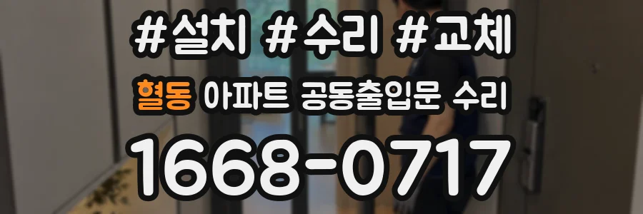 혈동 아파트 공동출입문 수리