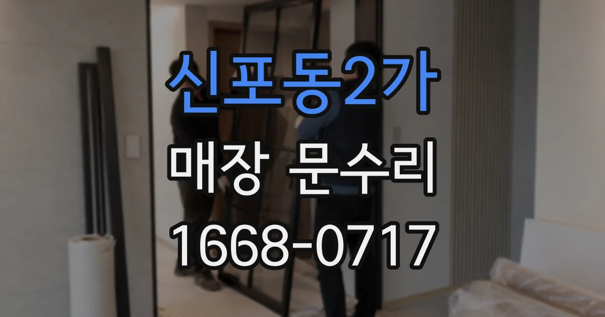 신포동2가 매장 문수리
