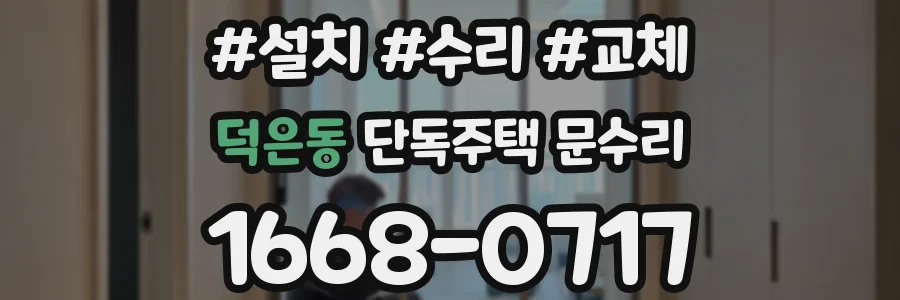 덕은동 단독주택 문수리