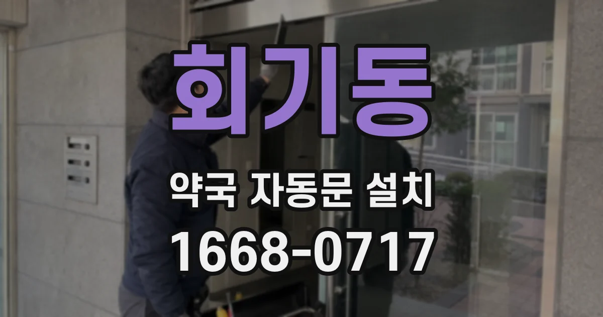 회기동 약국 자동문 설치