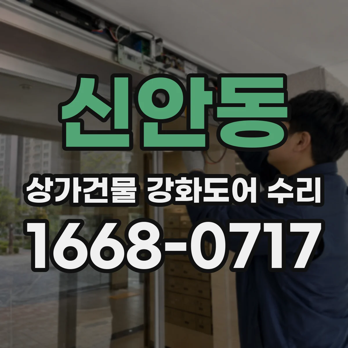 신안동 상가건물 강화도어 수리