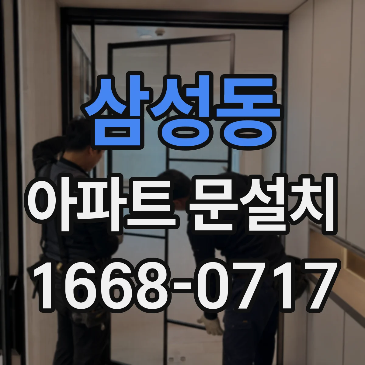 삼성동 아파트 문설치