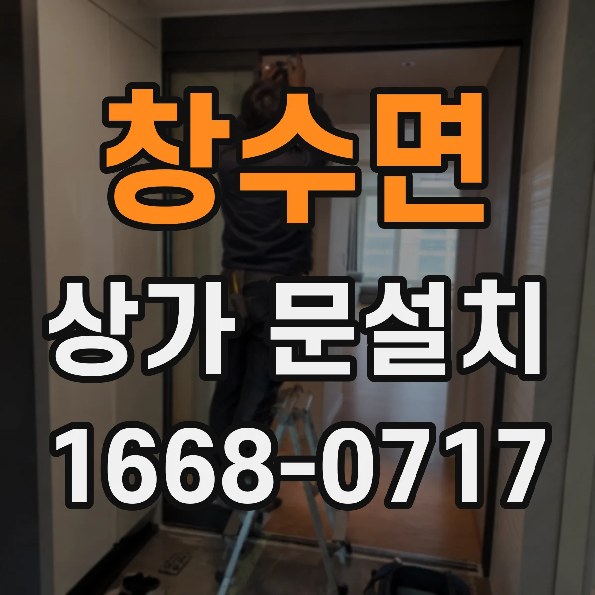 창수면 상가 문설치