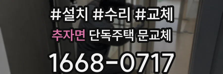 추자면 단독주택 문교체