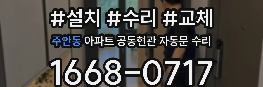주안동 아파트 공동현관 자동문 수리