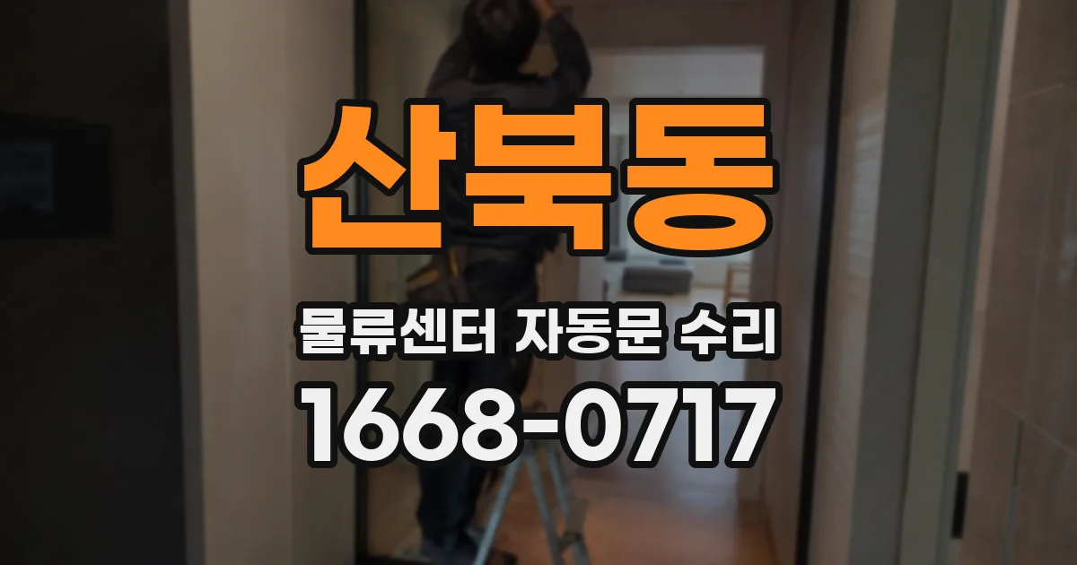 산북동 물류센터 자동문 수리