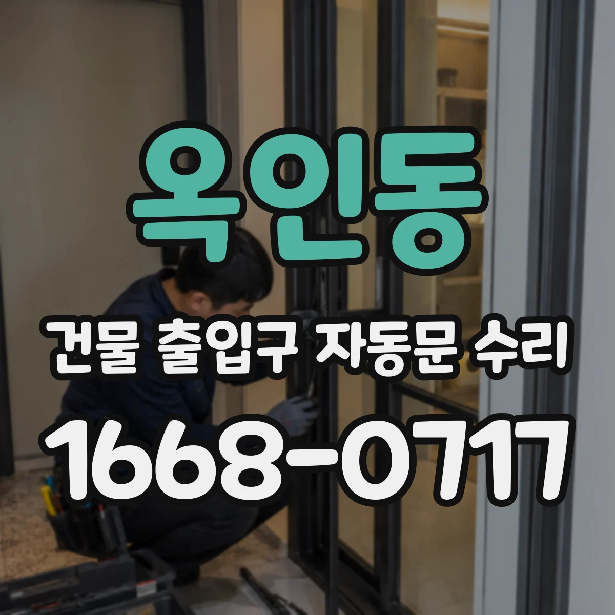 옥인동 건물 출입구 자동문 수리 수급 범위 내 대체 부품 적용 가능 여부