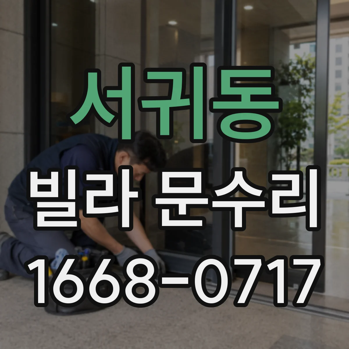 서귀동 빌라 문수리