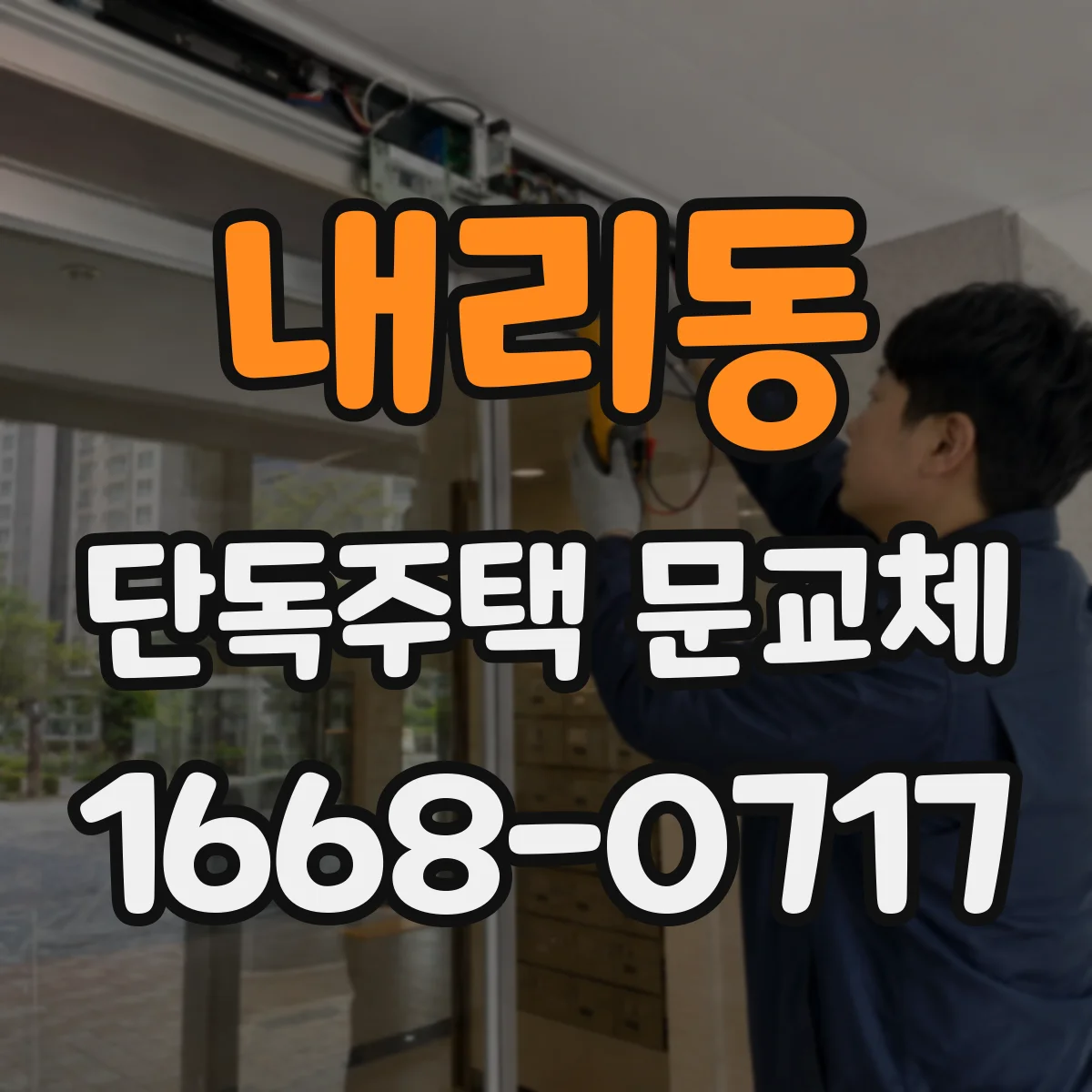 내리동 단독주택 문교체
