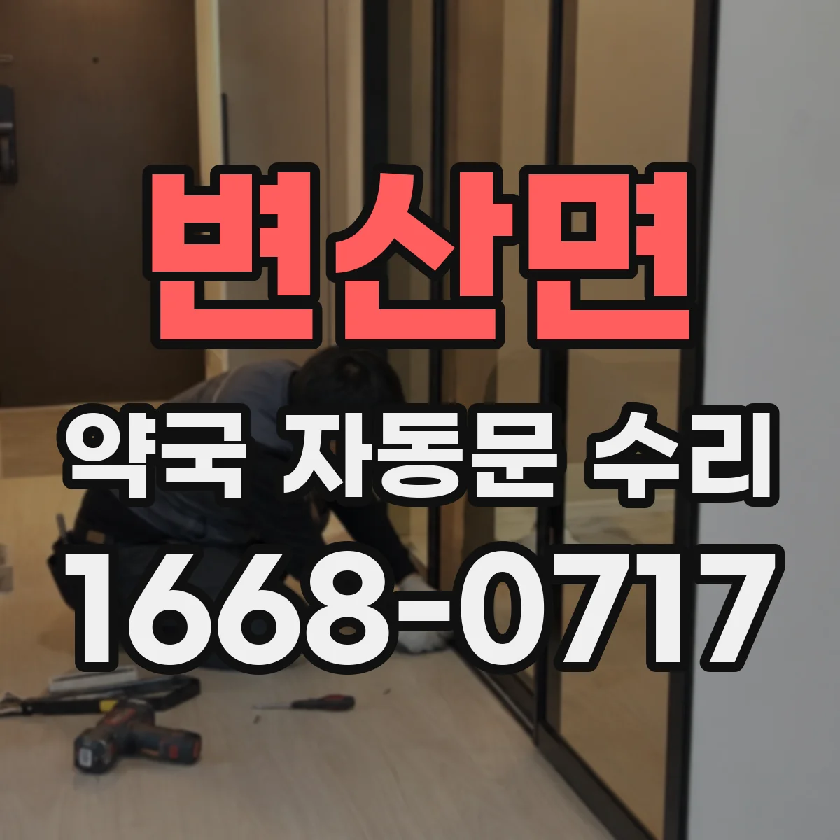 변산면 약국 자동문 수리