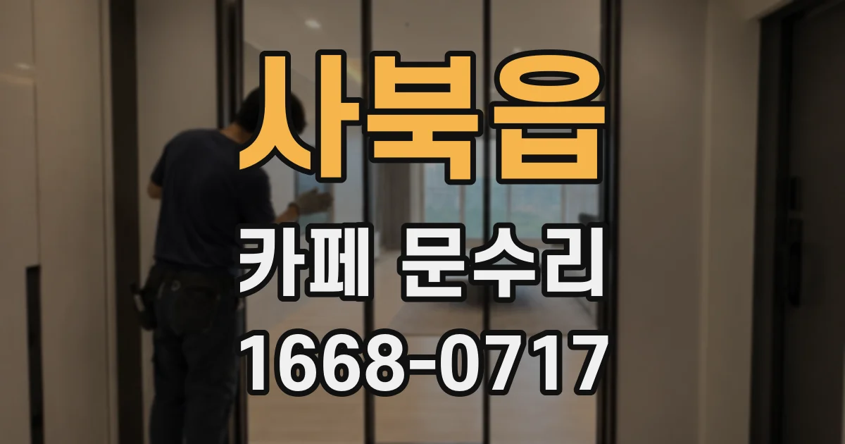 사북읍 카페 문수리