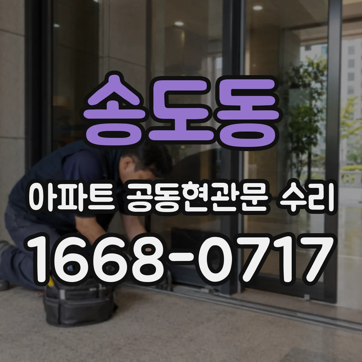 송도동 아파트 공동현관문 수리