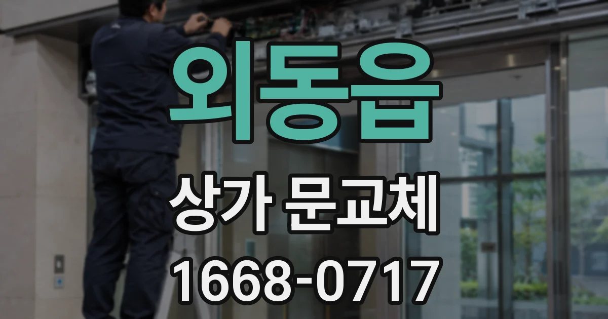 외동읍 상가 문교체