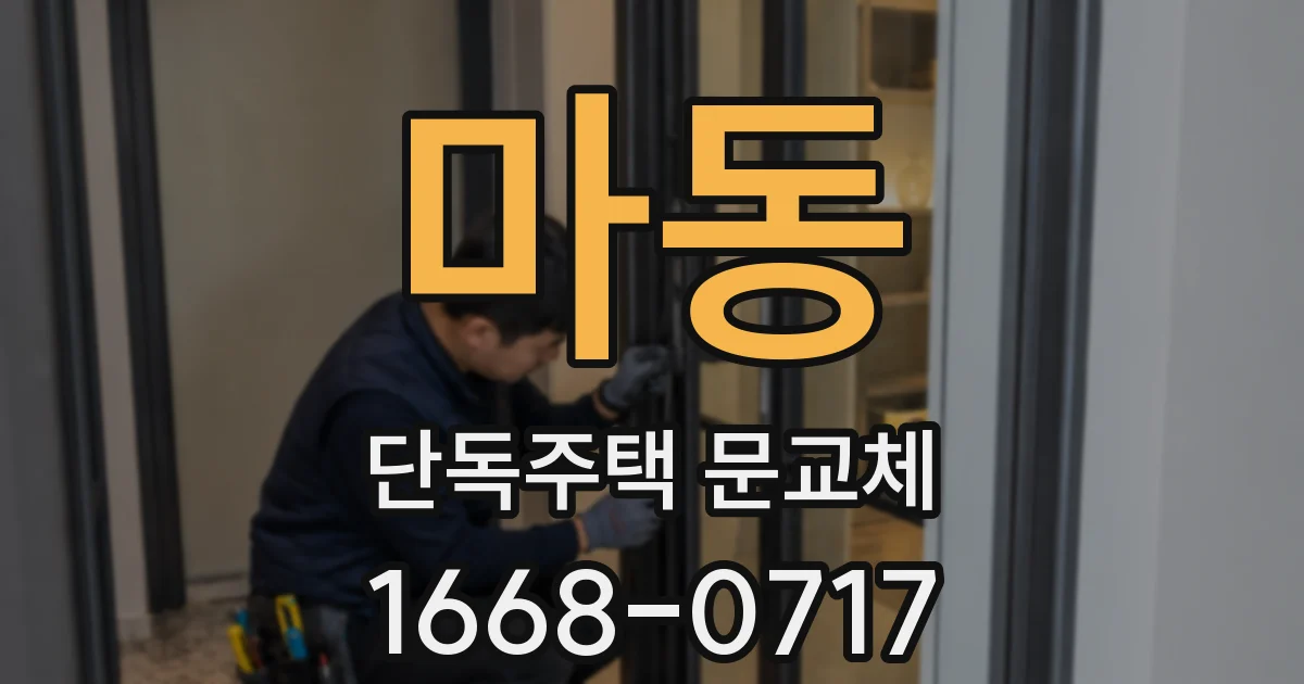 마동 단독주택 문교체