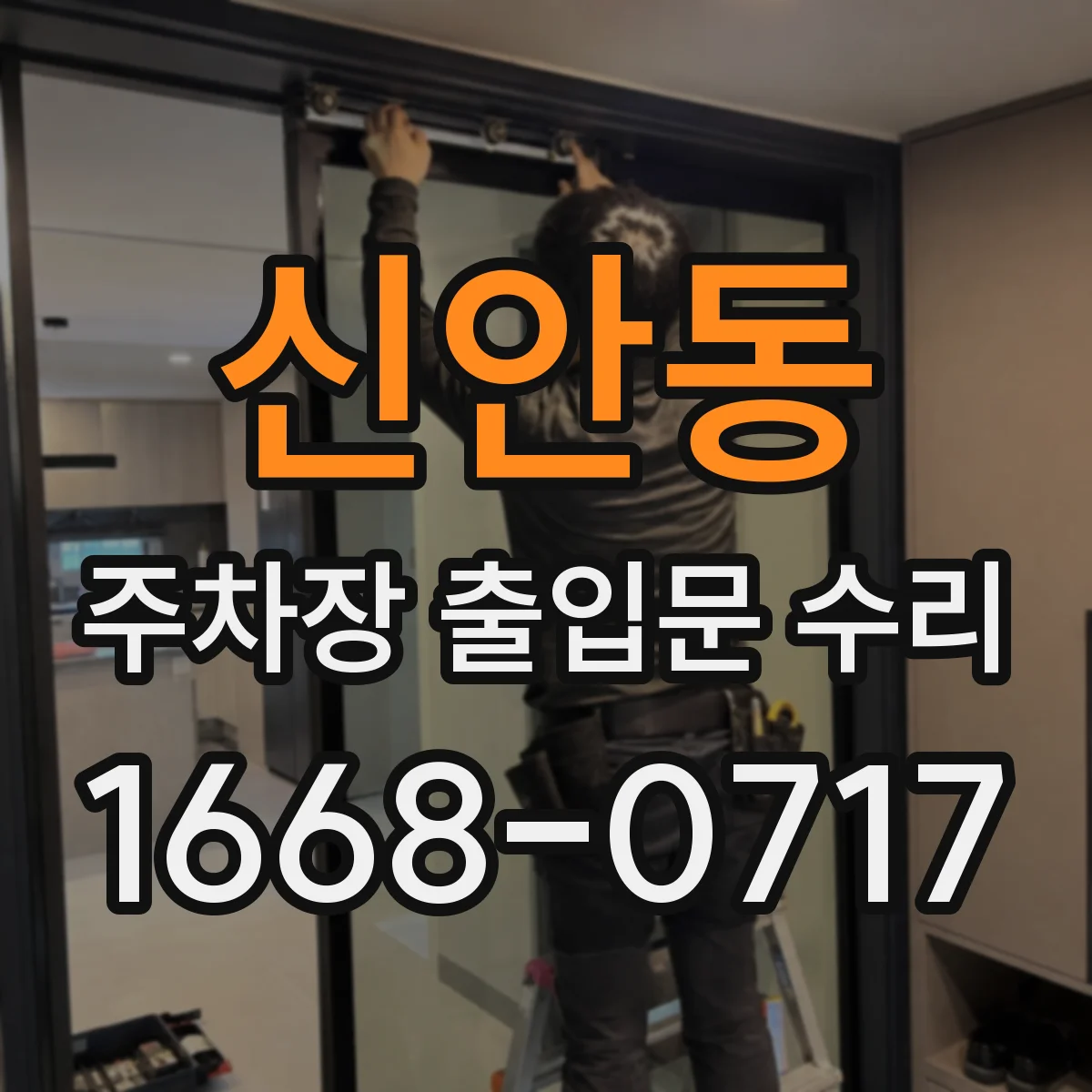 신안동 주차장 출입문 수리