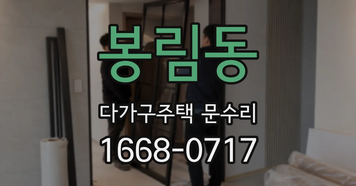 봉림동 다가구주택 문수리