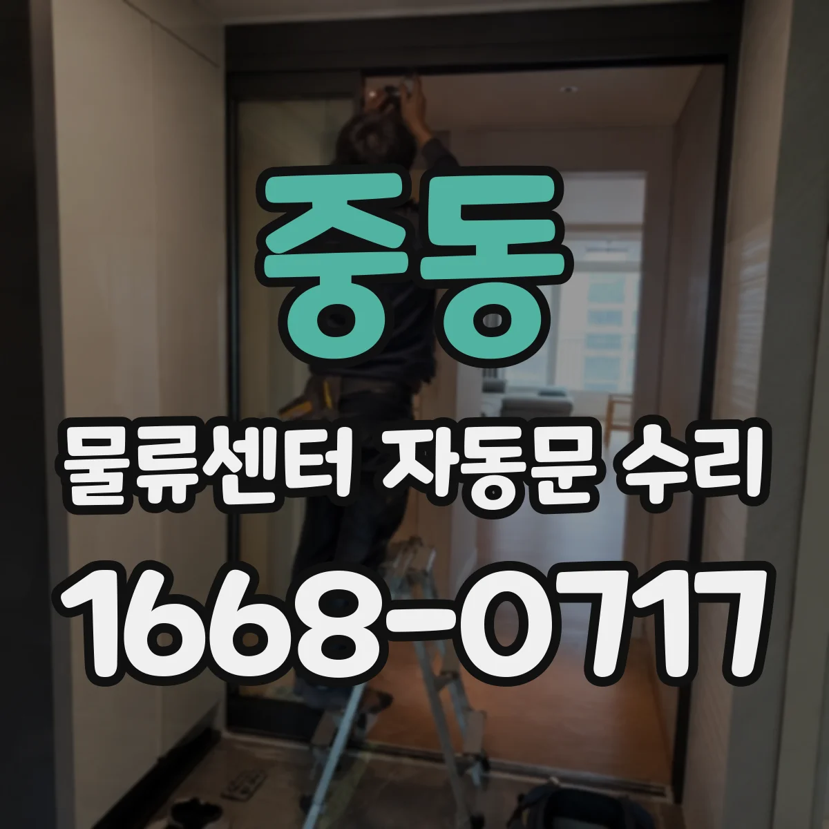 중동 물류센터 자동문 수리