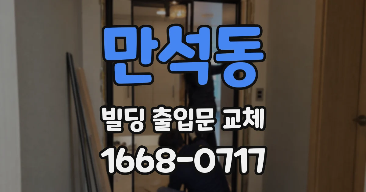 만석동 빌딩 출입문 교체
