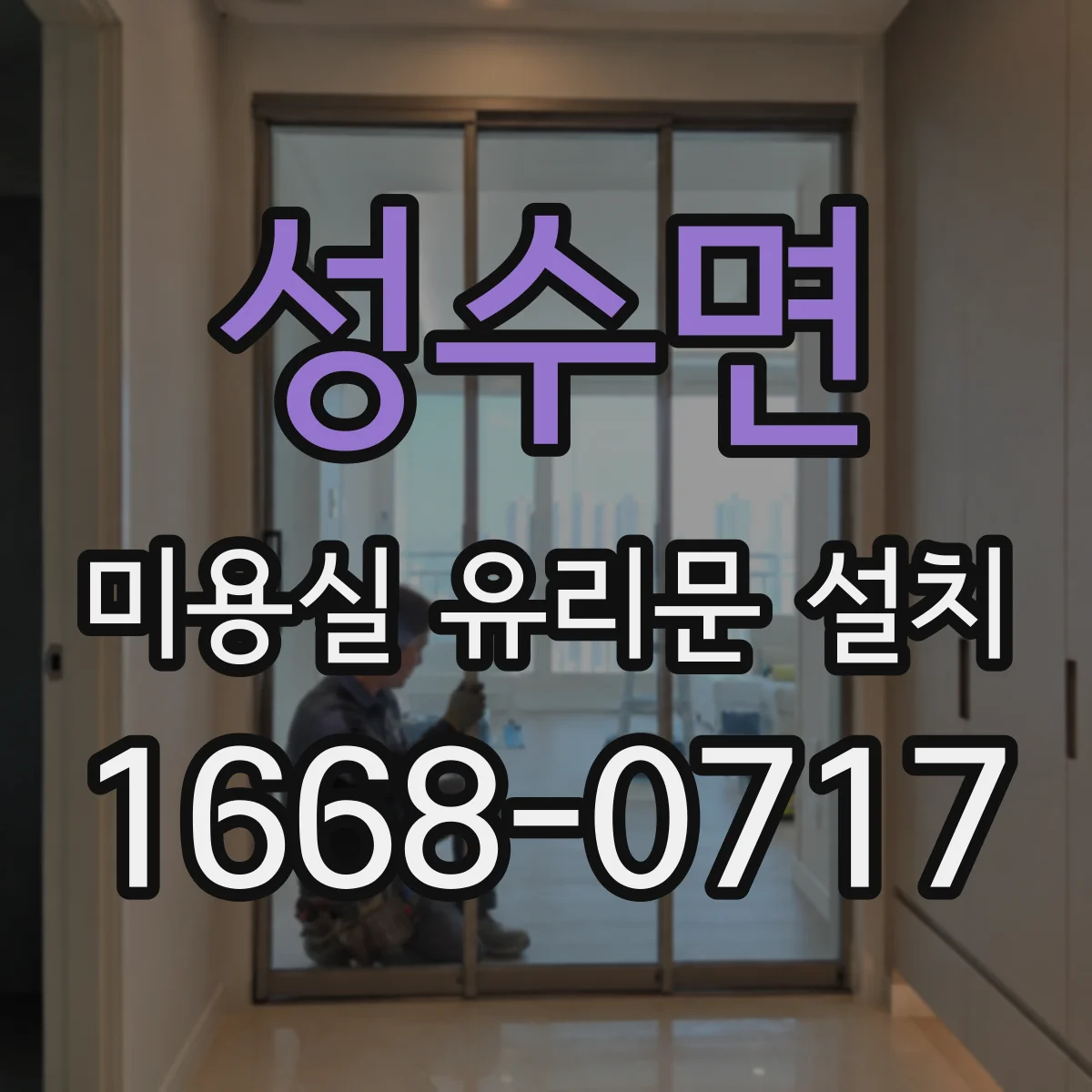 성수면 미용실 유리문 설치