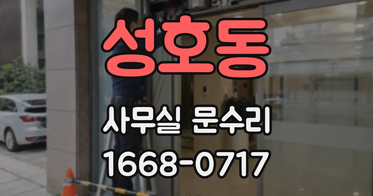 성호동 사무실 문수리