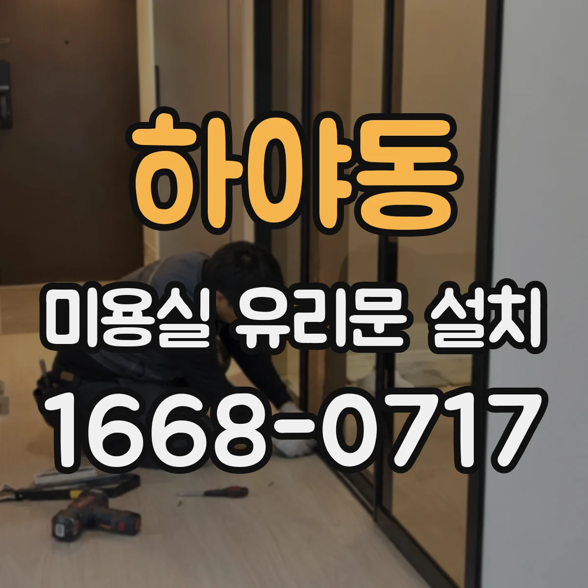하야동 미용실 유리문 설치