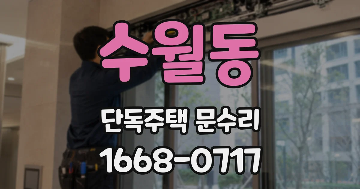 수월동 단독주택 문수리