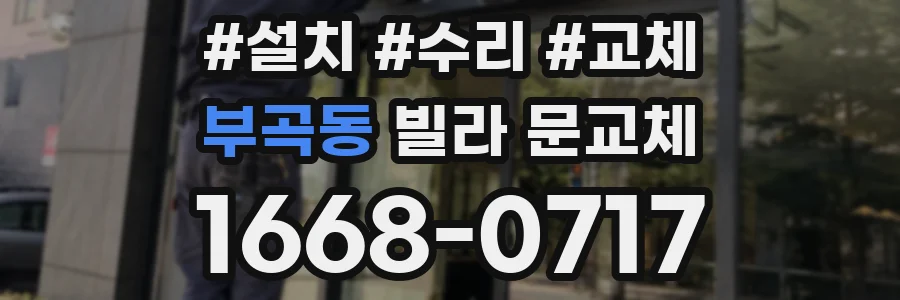 부곡동 빌라 문교체