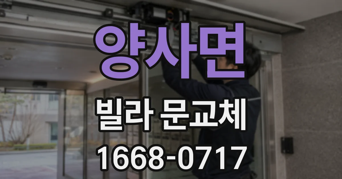 양사면 빌라 문교체
