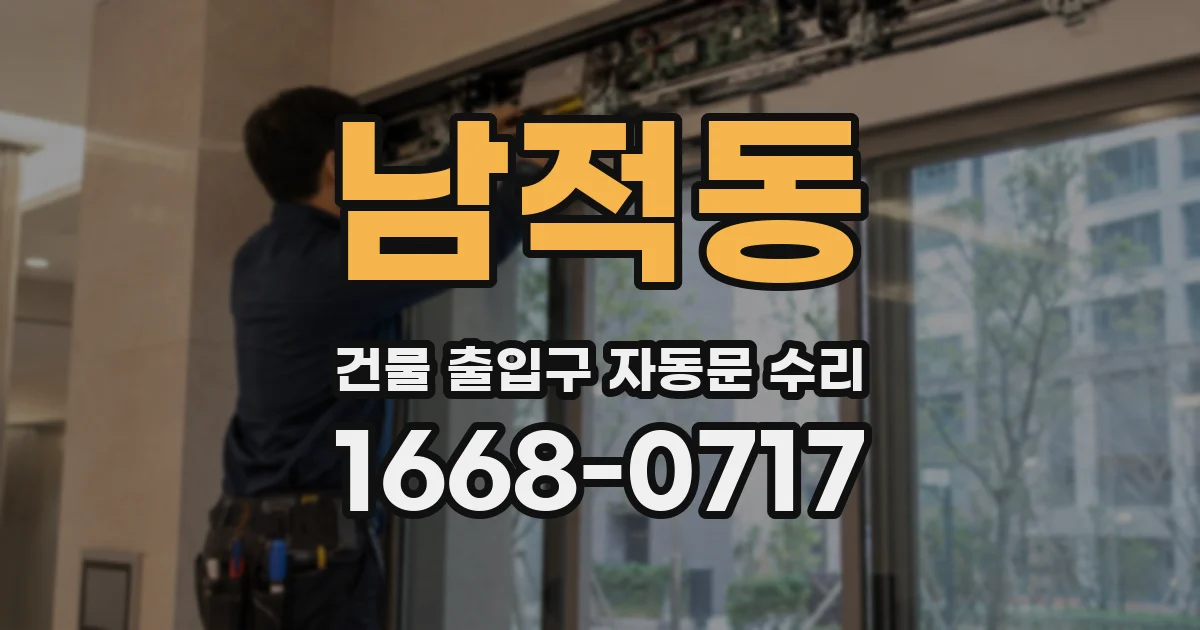 남적동 건물 출입구 자동문 수리