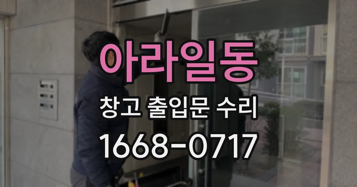 아라일동 창고 출입문 수리