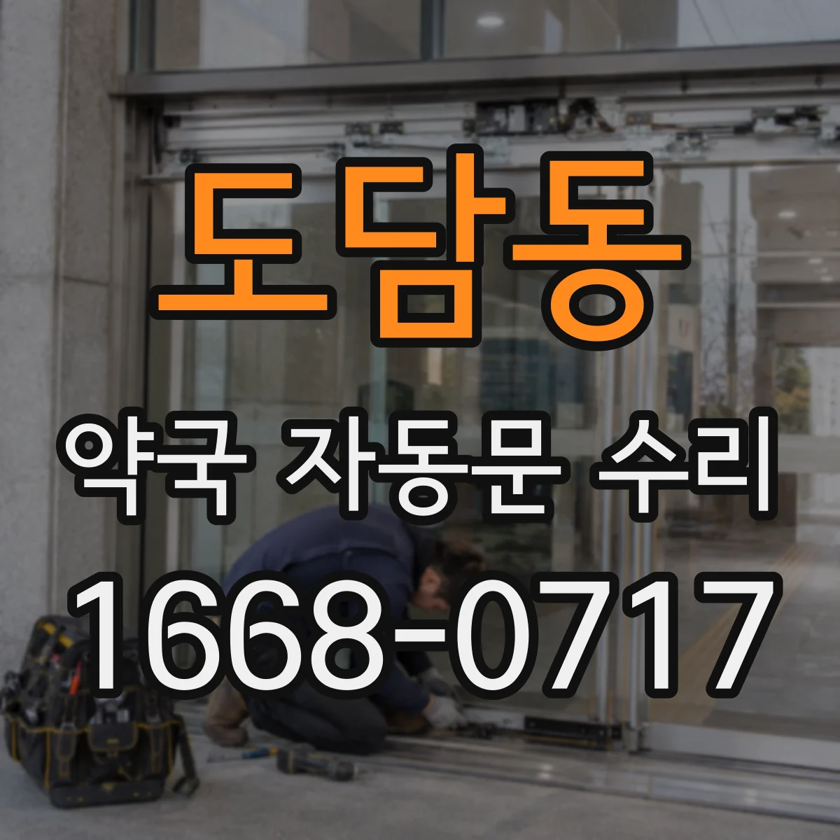 도담동 약국 자동문 수리