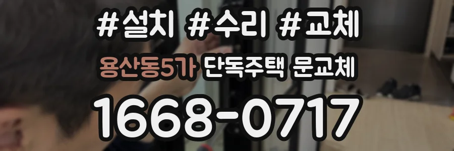 용산동5가 단독주택 문교체