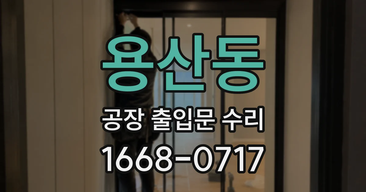용산동 공장 출입문 수리