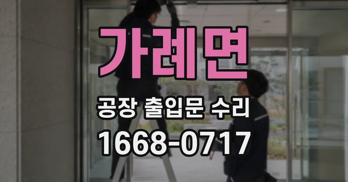 가례면 공장 출입문 수리