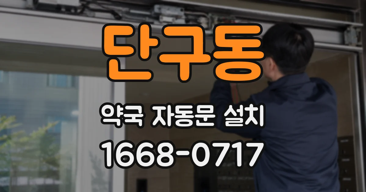 단구동 약국 자동문 설치