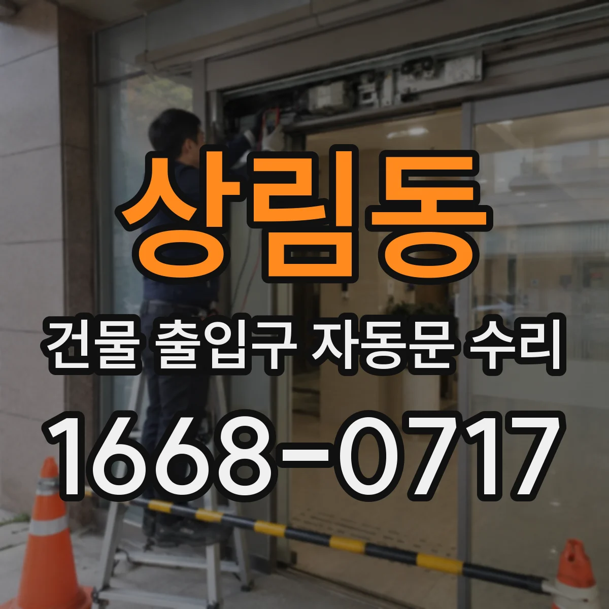 상림동 건물 출입구 자동문 수리