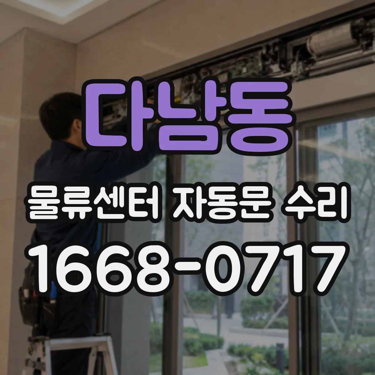 다남동 물류센터 자동문 수리