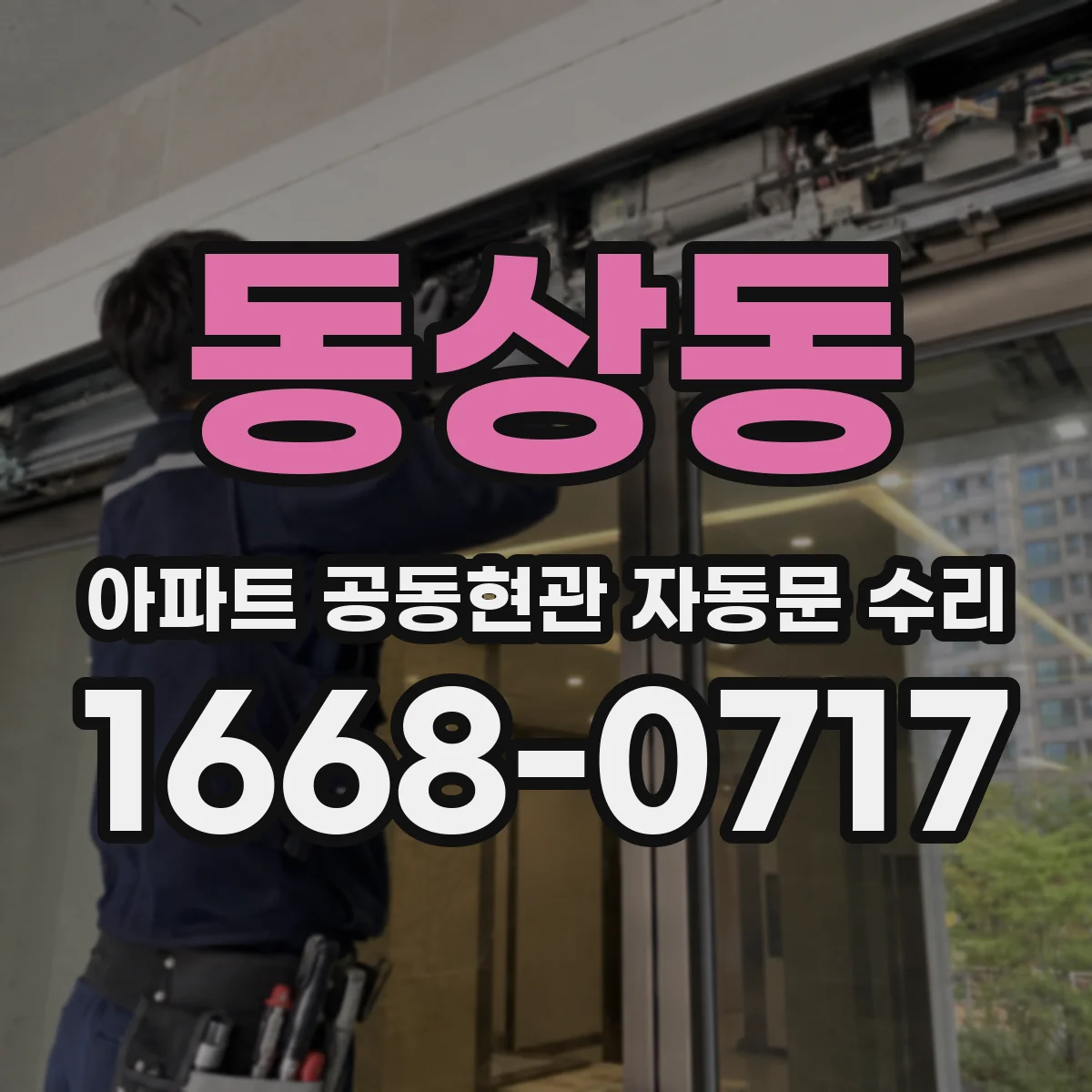 동상동 아파트 공동현관 자동문 수리