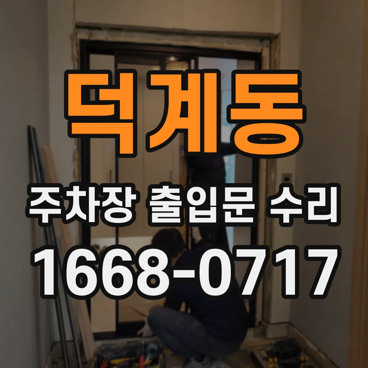 덕계동 주차장 출입문 수리