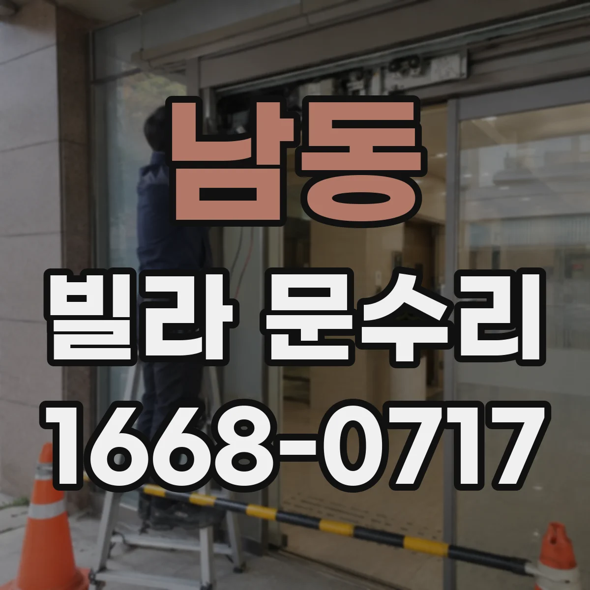 남동 빌라 문수리