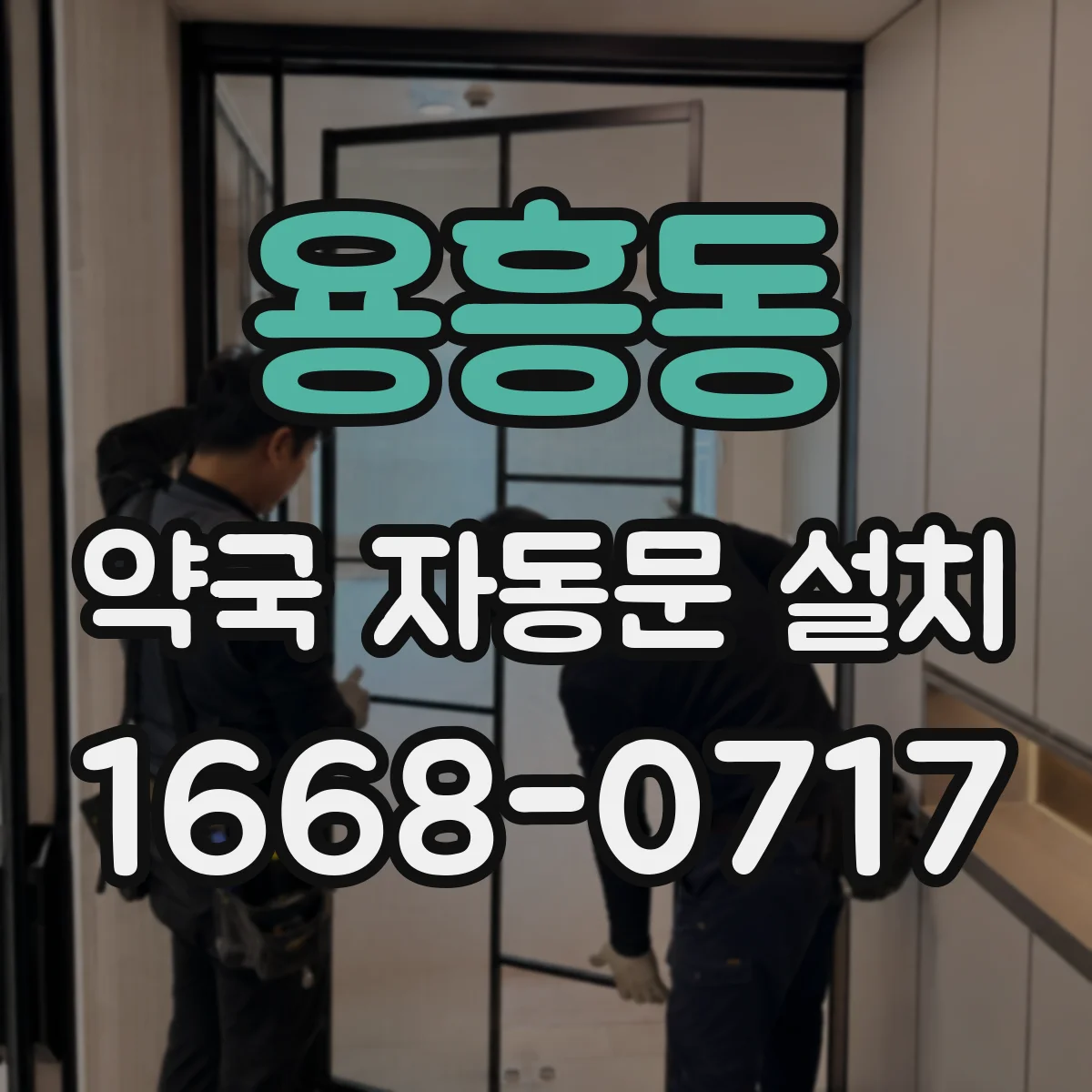 용흥동 약국 자동문 설치