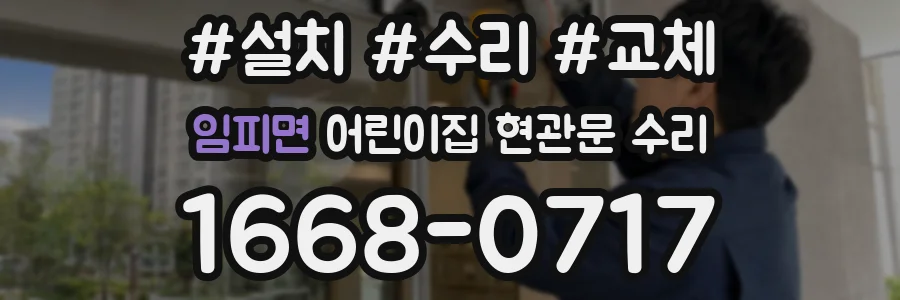 임피면 어린이집 현관문 수리