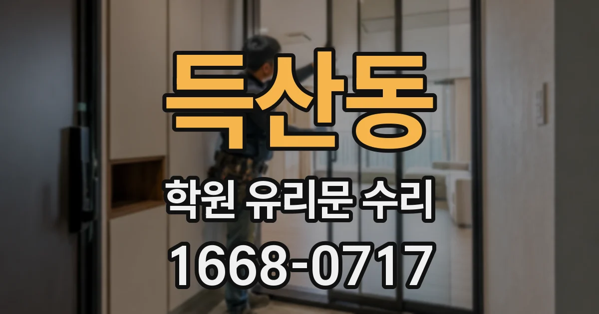 득산동 학원 유리문 수리