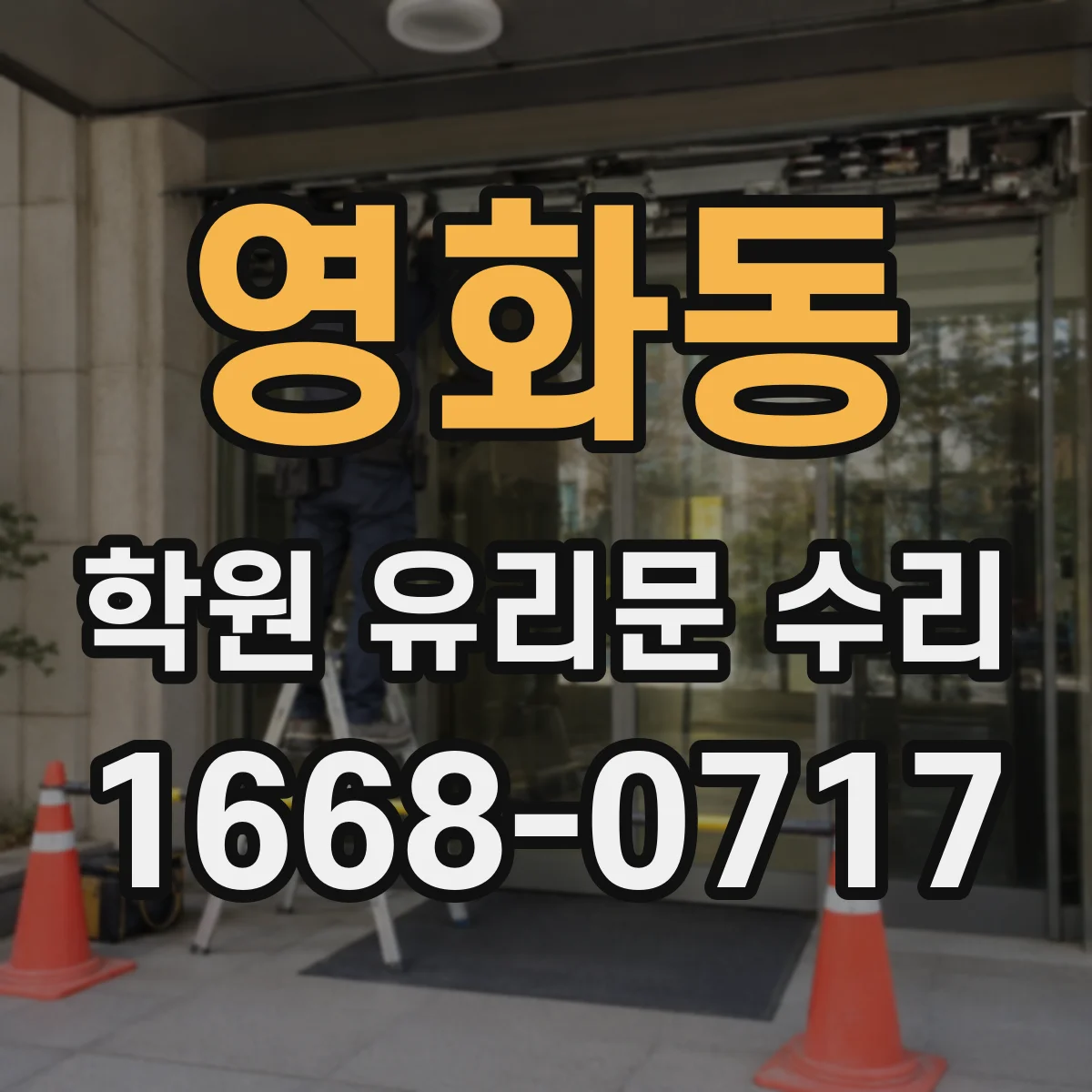 영화동 학원 유리문 수리