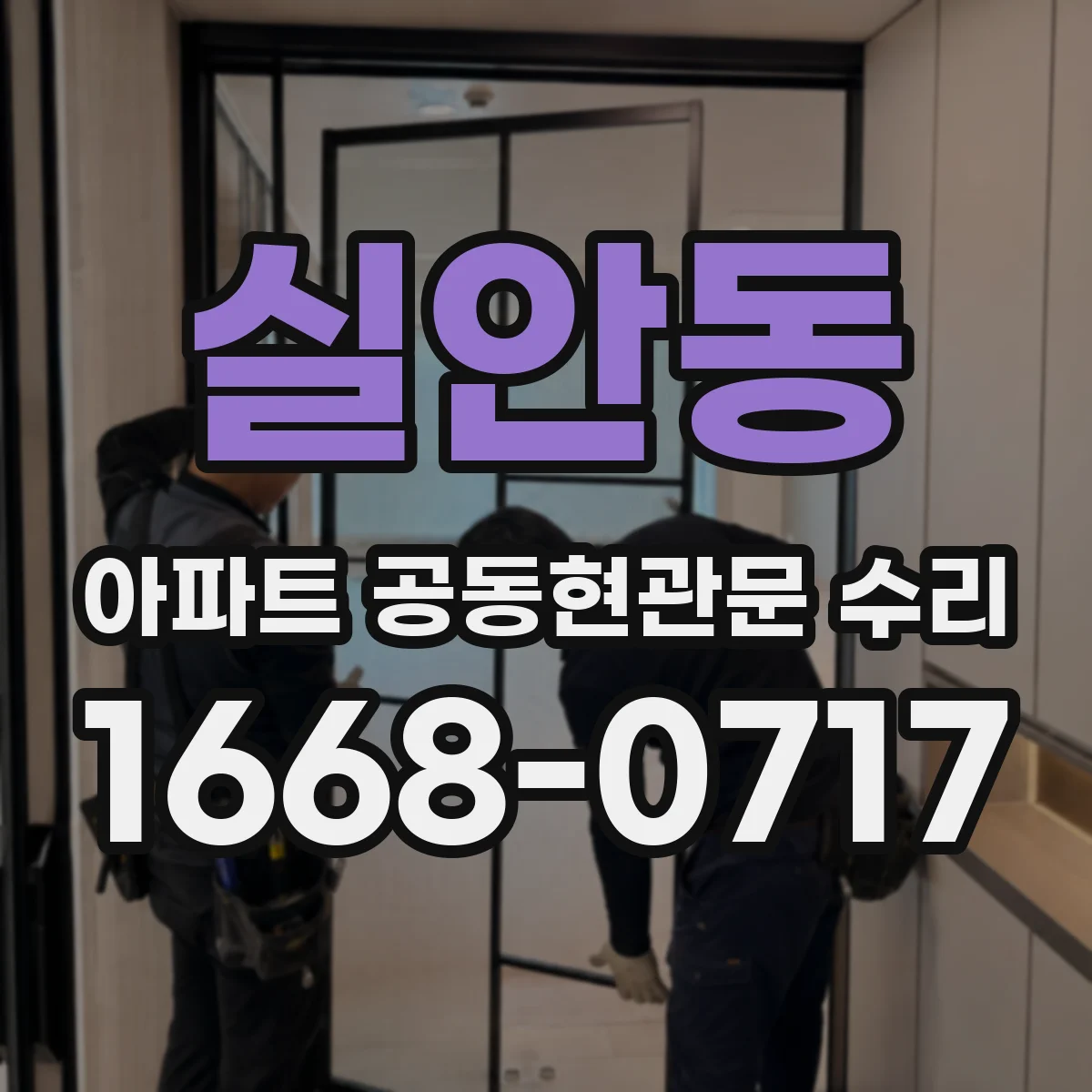 실안동 아파트 공동현관문 수리