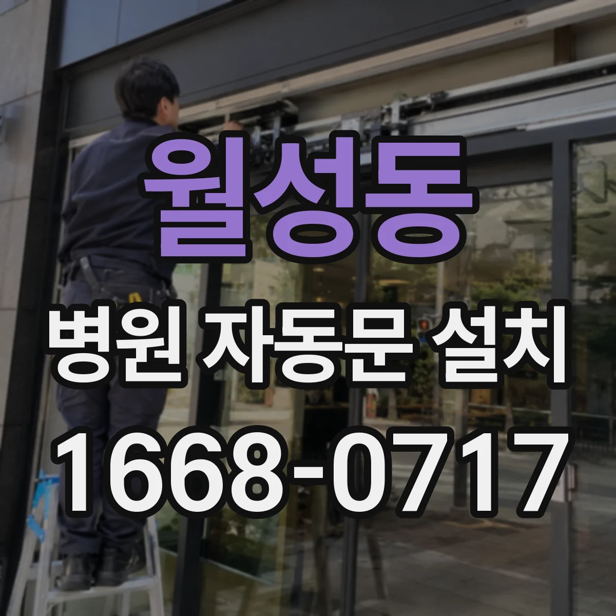 월성동 병원 자동문 설치