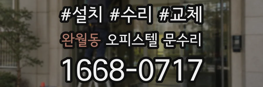 완월동 오피스텔 문수리