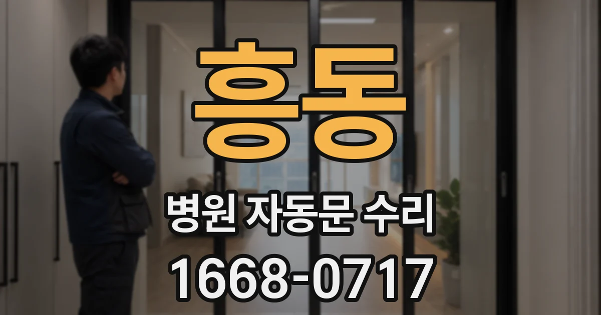 흥동 병원 자동문 수리